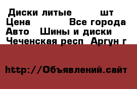 Диски литые R16. 3 шт. › Цена ­ 4 000 - Все города Авто » Шины и диски   . Чеченская респ.,Аргун г.